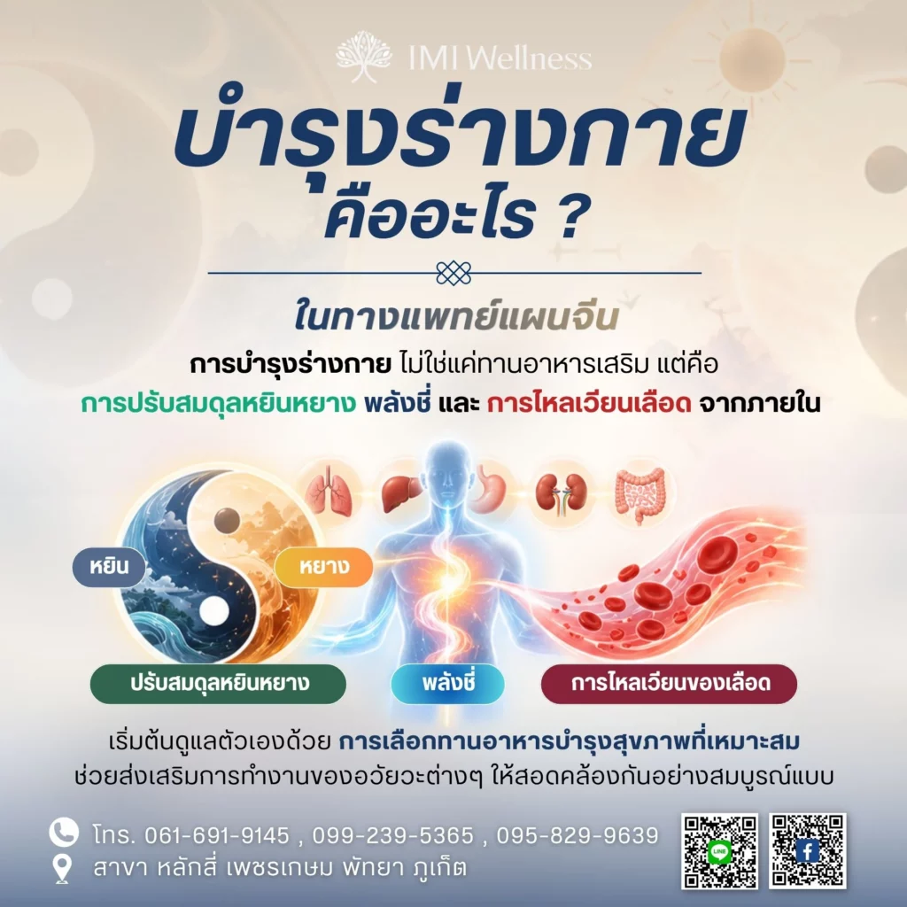 การบำรุงร่างกายในทางแพทย์แผนจีน