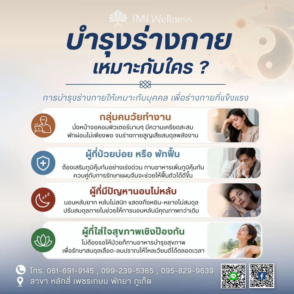การบำรุงร่างกายเหมาะกับใคร