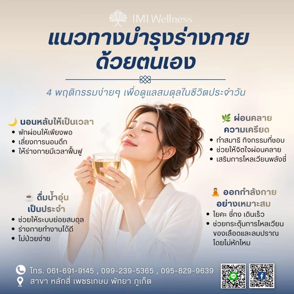 แนวทางบำรุงร่างกายด้วยตนเอง