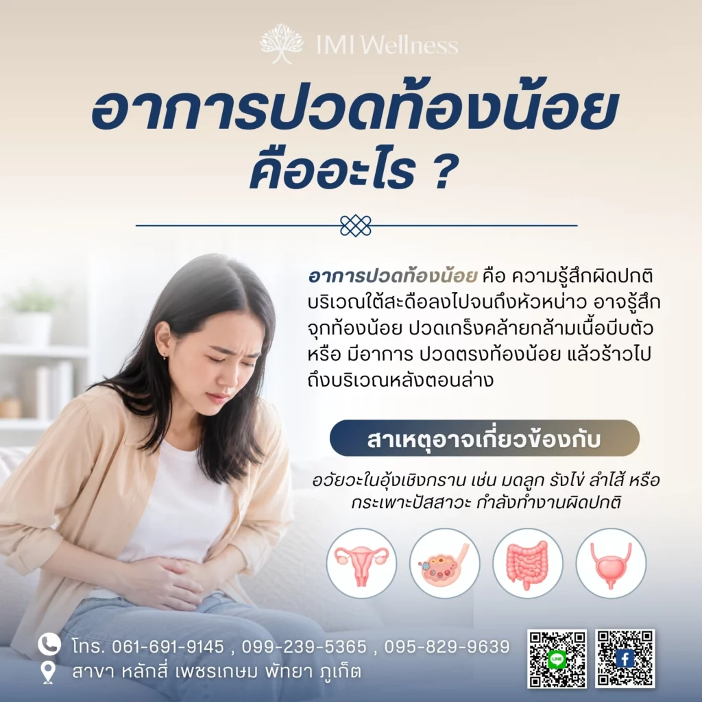 อาการปวดท้องน้อย คืออะไร?