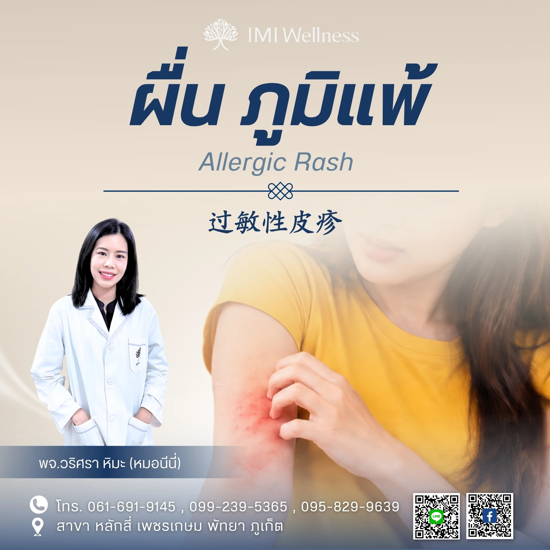 ผื่น ภูมิแพ้