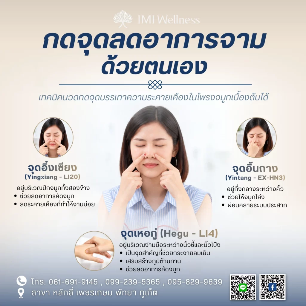 การกดจุดด้วยตนเองเพื่อลดอาการจาม