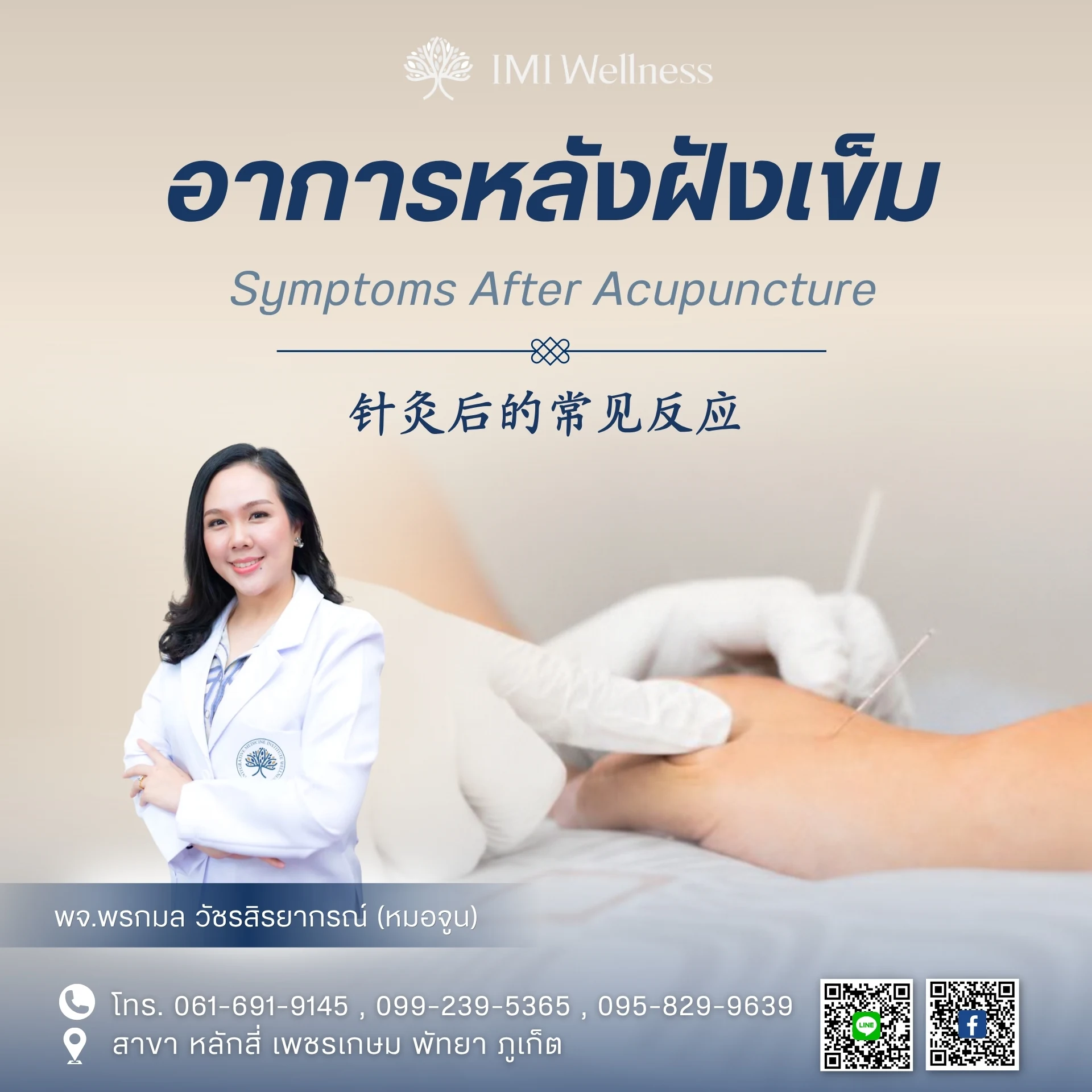 อาการหลังฝังเข็ม