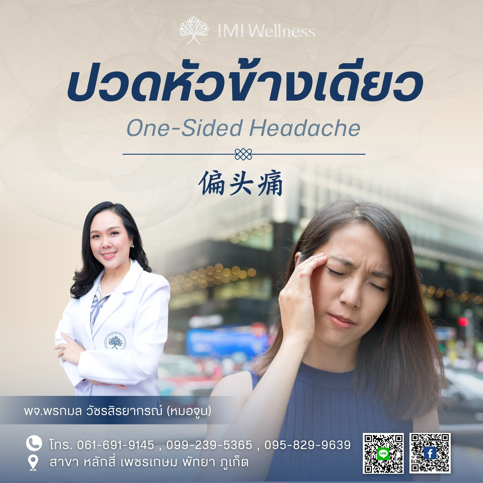 ปวดหัวข้างเดียว